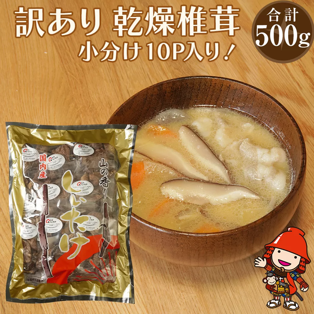 乾燥椎茸 訳あり 椎茸50g×10パック 乾しいたけ 干し椎茸 干ししいたけ 乾燥しいたけ 干しシイタケ 原木 大分県産 九州産 中津市 国産 送料無料