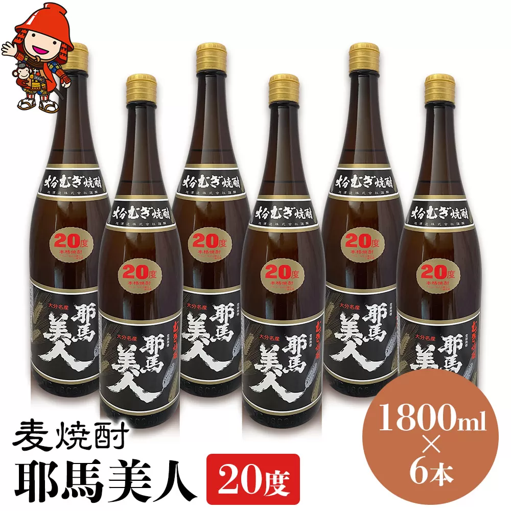 麦焼酎 耶馬美人 20度 1,800ml×6本 大分県中津市の地酒 焼酎 酒 アルコール 大分県産 九州産 中津市 国産 送料無料／熨斗対応可 お歳暮 お中元 など