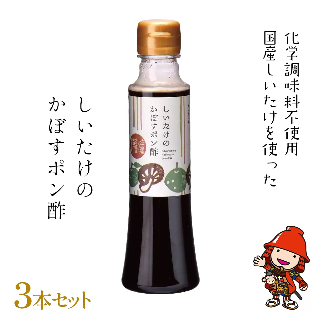 しいたけのかぼすポン酢3本セット 200ml各3本 大分県産椎茸使用 ドレッシング 詰め合わせ 大分県 中津市 九州産