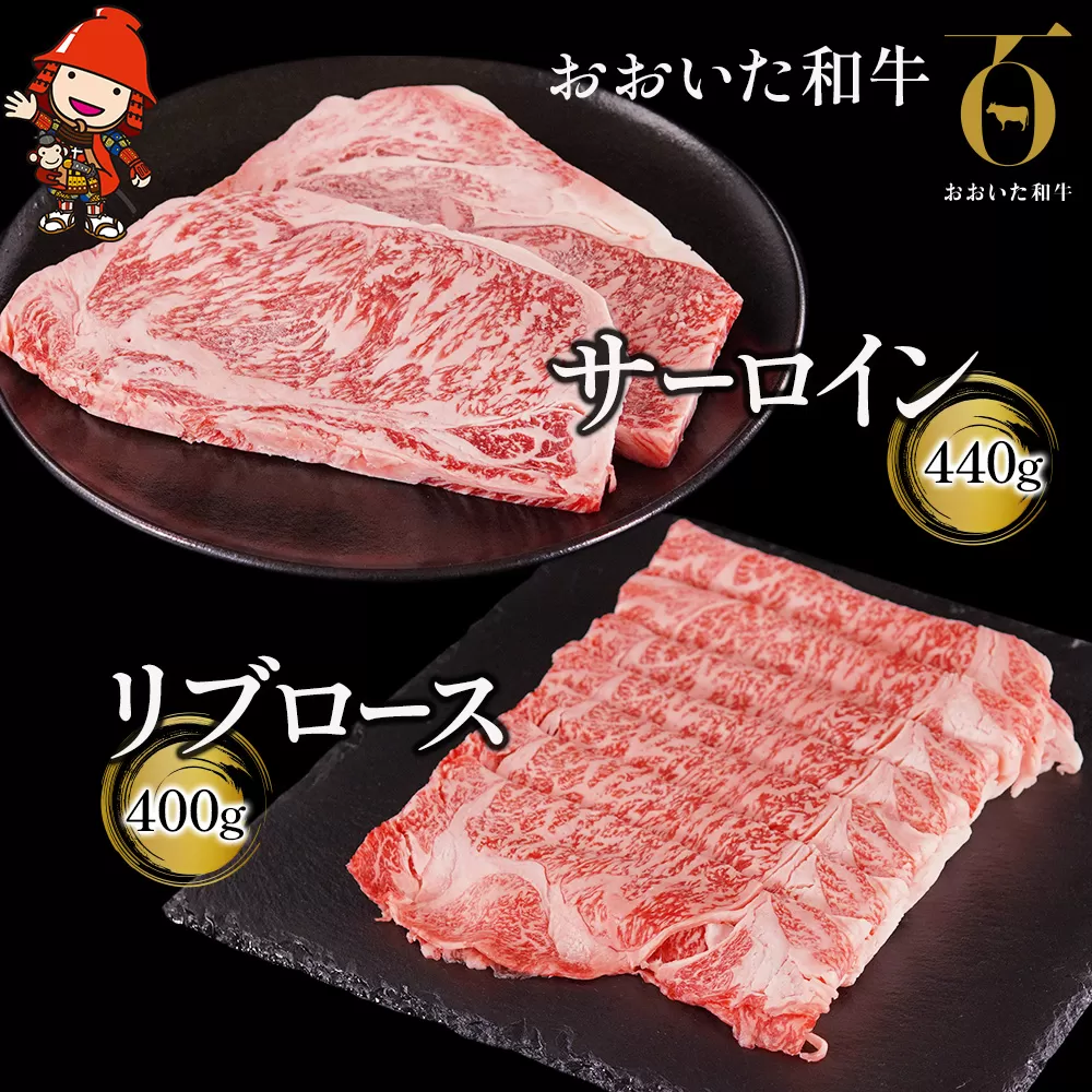 おおいた和牛 サーロイン ステーキ 220g×2枚・リブロース スライス 400g ステーキ肉 牛肉 豊後牛 焼肉 焼き肉 赤身肉 冷凍 大分県産 九州産 中津市 国産 送料無料／熨斗対応可 お歳暮 お中元 など