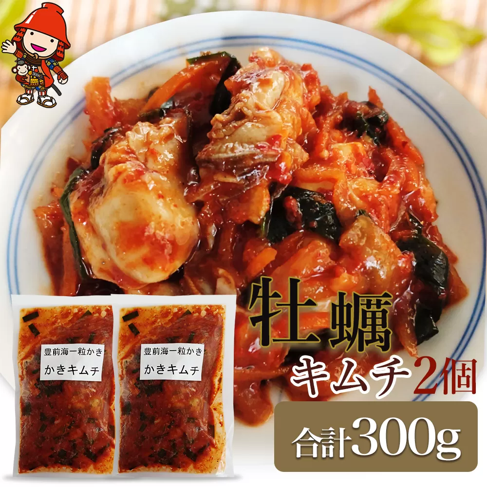 【数量限定】牡蠣キムチ150g×2個セット 佃煮 詰め合わせ ご飯のお供 おかず 大分県 中津市 九州産 熨斗対応