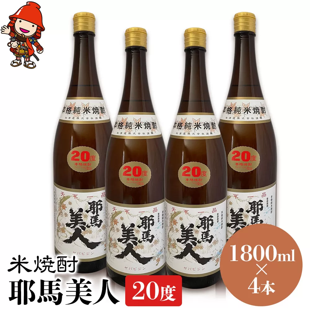 米焼酎 耶馬美人 20度 1,800ml×4本 大分県中津市の地酒 焼酎 酒 アルコール 大分県産 九州産 中津市 国産 送料無料／熨斗対応可 お歳暮 お中元 など