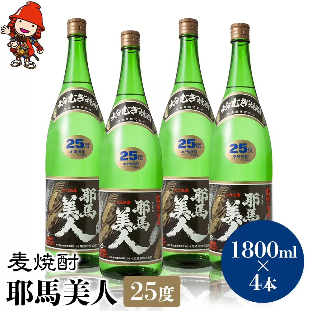 麦焼酎 耶馬美人 25度 1,800ml×4本 大分県中津市の地酒 焼酎 酒 アルコール 大分県産 九州産 中津市 国産 送料無料／熨斗対応可 お歳暮 お中元 など