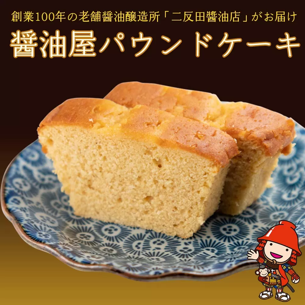 【数量限定】醤油屋パウンドケーキカップ6個入 三年完熟醤油使用 焼き菓子 熨斗対応