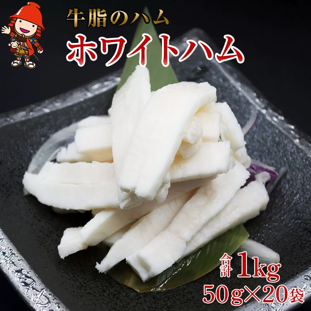 さしみーと ホワイトハム 50g×20袋 合計1kg  非加熱食肉製品 冷凍 小分け 牛脂 ハム 刺身 馬のたてがみ コーネ ラルド ラール グルメ お取り寄せ 大分県産 九州産 中津市 国産 送料無料