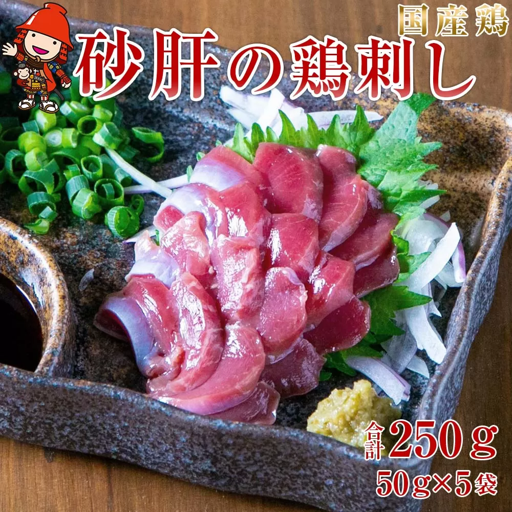 さしみーと 砂肝ハム 50g×5袋 合計250g 生ハム 鶏刺し 刺し身 刺身 ずり刺し 砂ずり 加工品 鶏肉 お肉 おつまみ 小分け グルメ お取り寄せ 冷凍 大分県産 九州産 中津市 国産 送料無料