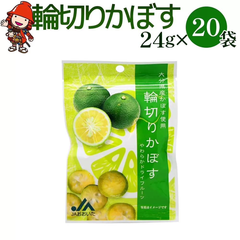 カボスドライフルーツ　24g×20袋　大分県産かぼす　お菓子　小分け