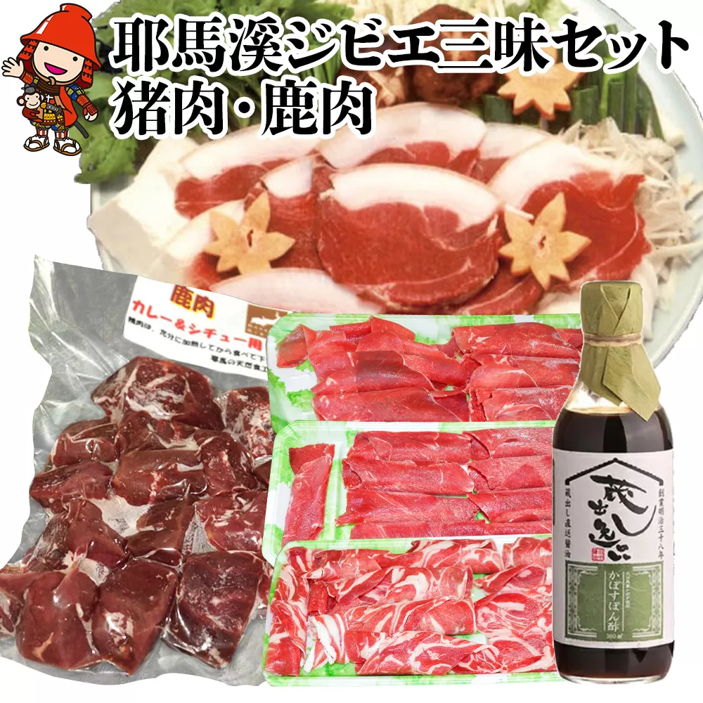 D9.耶馬溪ジビエ三昧セット 猪スライス600g 鹿しゃぶ肉3点セット600g 鹿肉カレー用サイコロ肉400g かぼすポン酢 大分県 九州産 国産 冷凍 送料無料／熨斗対応可 お歳暮 お中元 など