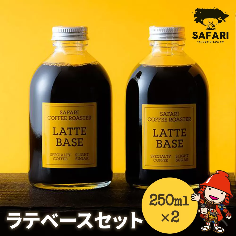 ラテベースセット 250ml×2 希釈用 加糖 珈琲 素焚糖使用 カフェラテ アイストッピング 自家焙煎 コーヒー豆 おうちカフェ 大分県産 九州産 中津市 国産 熨斗対応可 お歳暮 お中元