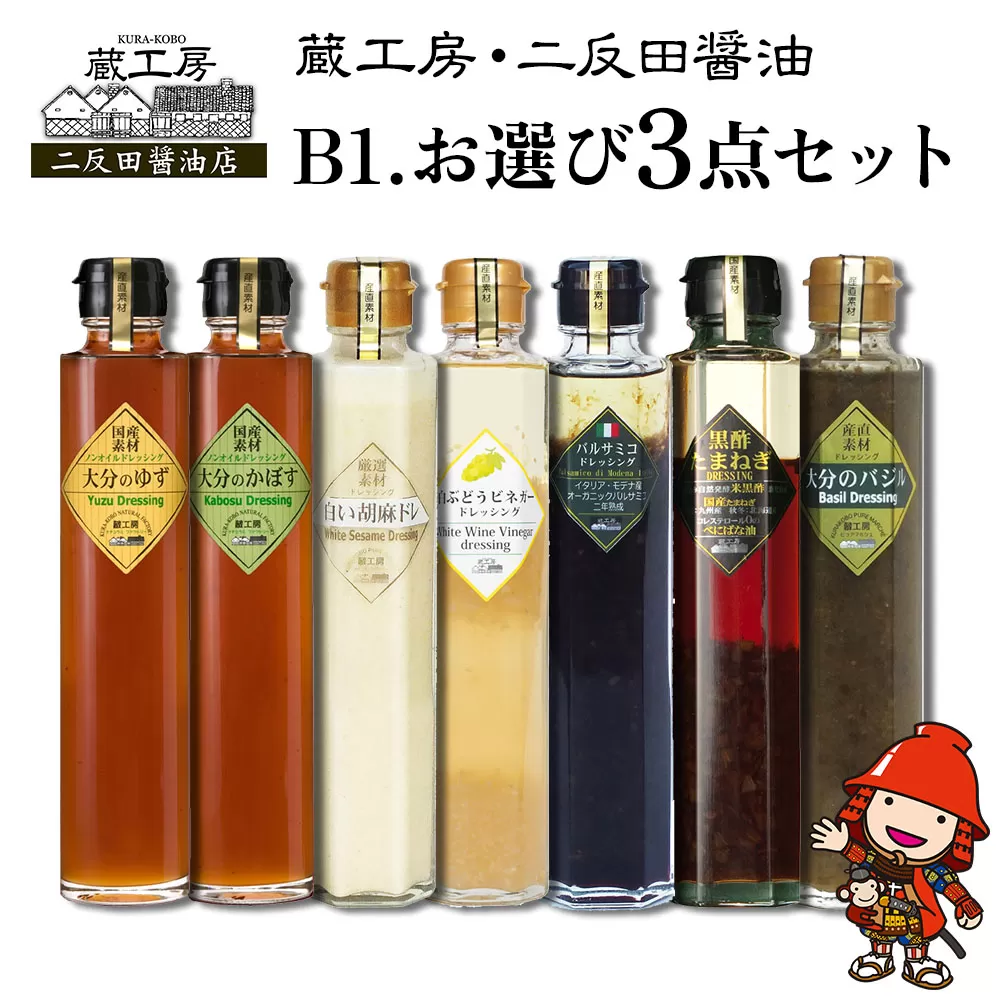 蔵工房・二反田醤油 B1.お選び 3点セット ドレッシング バジル 黒酢玉ねぎ バルサミコ 胡麻 かぼす ゆず 白ぶどう ビネガーノンオイル 調味料 大分県 九州産 中津市