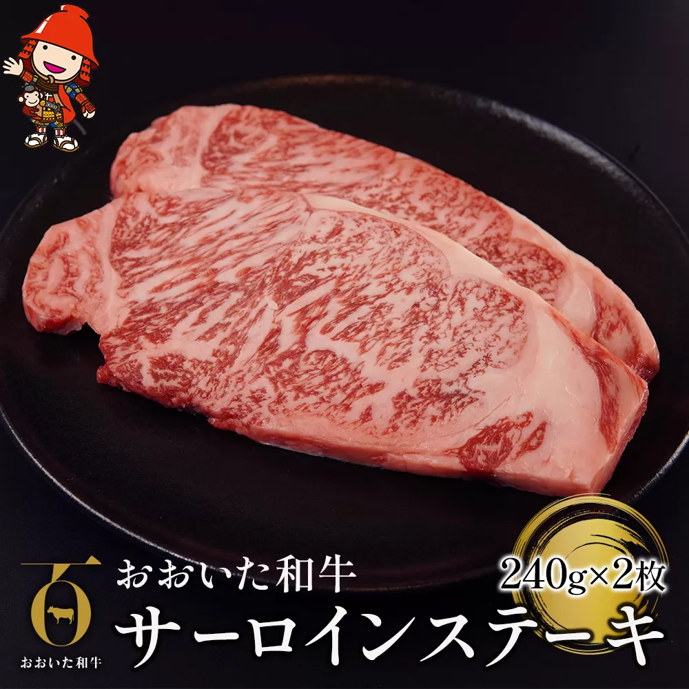 おおいた和牛 サーロインステーキ 240g×2枚(合計480g) ステーキ肉 牛肉 豊後牛 焼肉 焼き肉 赤身肉 冷凍 大分県産 九州産 中津市 国産 送料無料／熨斗対応可 お歳暮 お中元 など