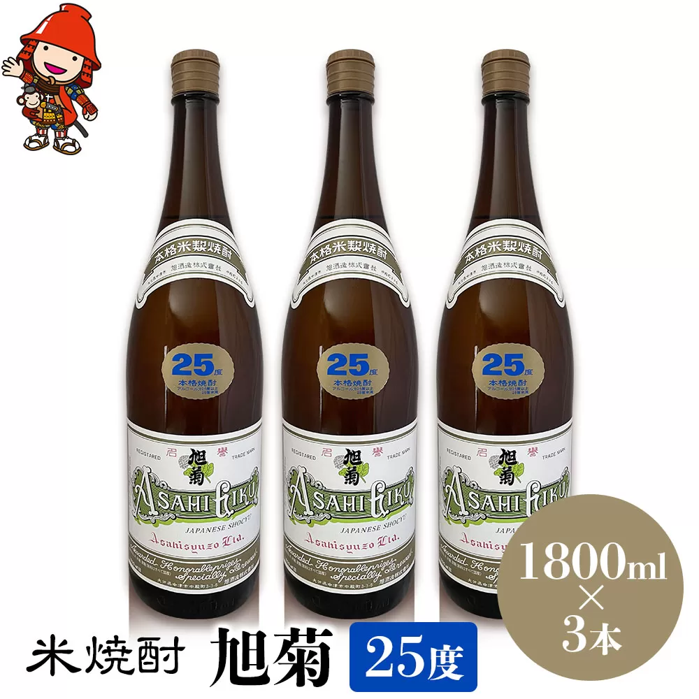 米焼酎 旭菊 25度 1,800ml×3本 大分県中津市の地酒 焼酎 酒 アルコール 大分県産 九州産 中津市 国産 送料無料／熨斗対応可 お歳暮 お中元 など