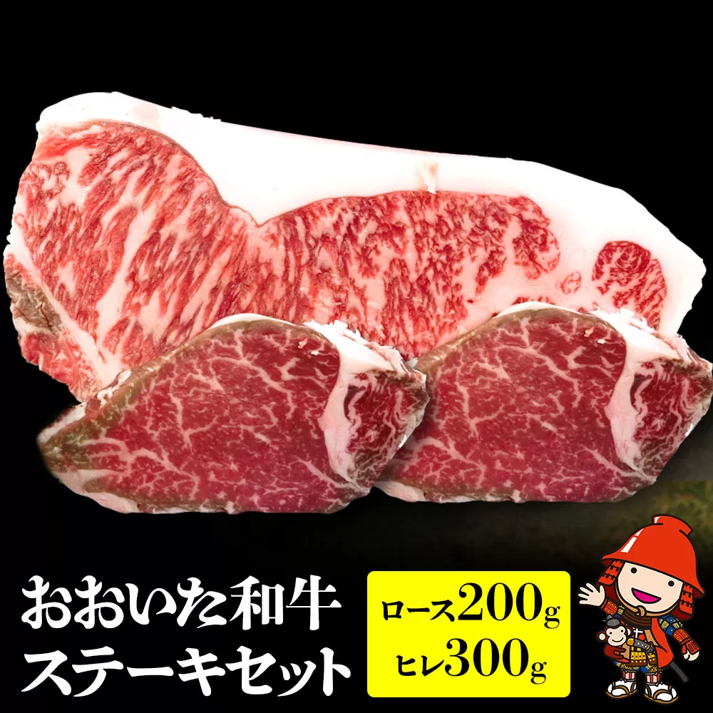 おおいた和牛ステーキセット ロース200g ヒレ300g 和牛 牛肉 すき焼き肉 焼き肉 ステーキ 大分県産 九州産 中津市 豊国畜産ぶんごや 国産 送料無料／熨斗対応可 お歳暮 お中元 など