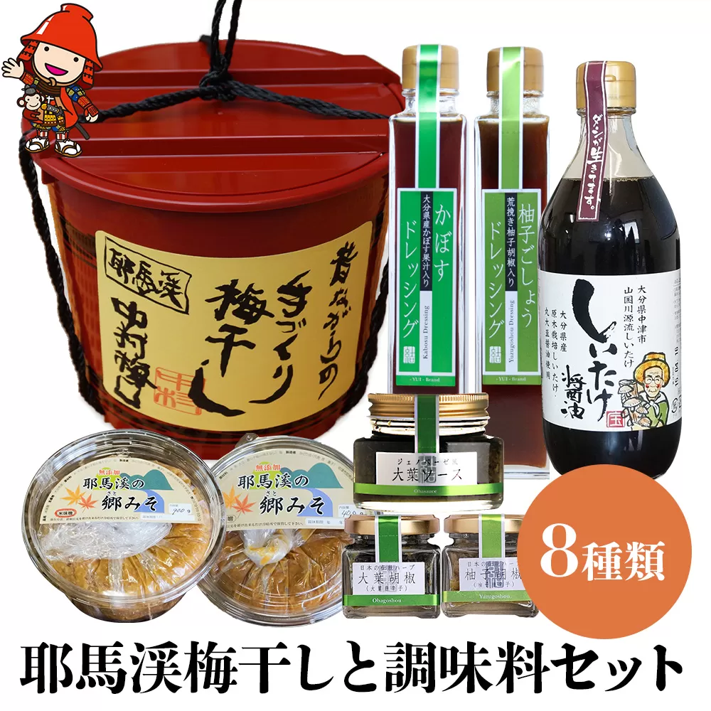 耶馬溪梅干しと調味料セット 郷みそ(米・合わせ味噌)各800g 梅干し1.3kg ドレッシングセット200ml×2種 など入り 熨斗対応