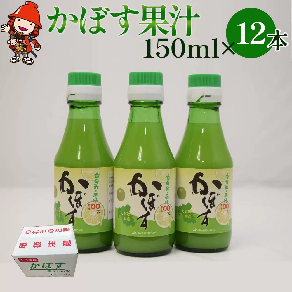 かぼす果汁150ml×12本　大分県産　100％果汁　ドリンク　ポン酢