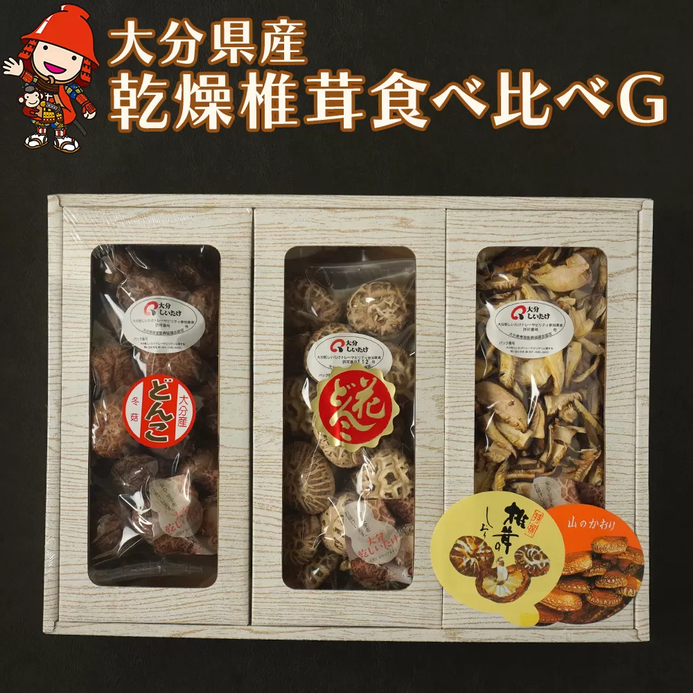 大分県産 原木 乾燥椎茸 食べ比べg どんこ80g 花どんこ100g スライス60g 乾しいたけ 干し椎茸 干ししいたけ シイタケ 九州産 中津市 国産 送料無料／熨斗対応可 お歳暮 お中元 など