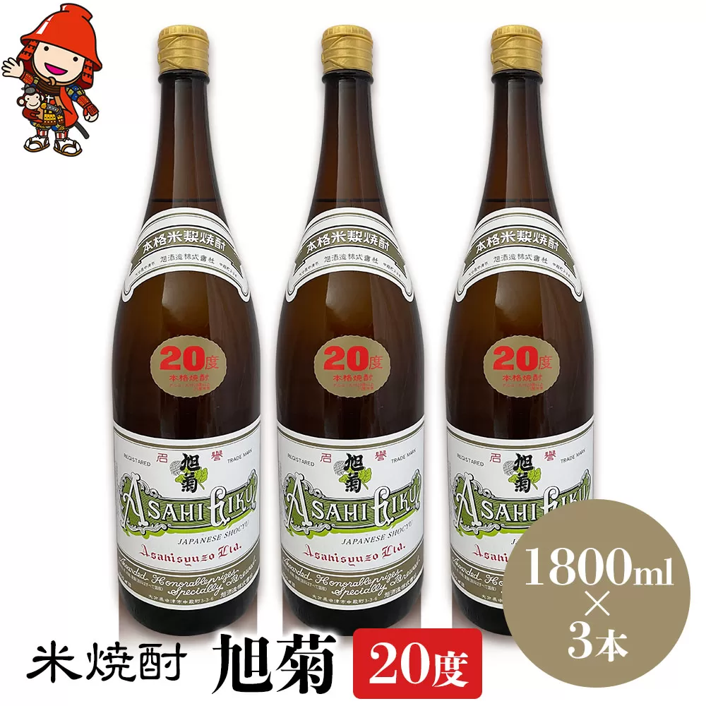 米焼酎 旭菊 20度 1,800ml×3本 大分県中津市の地酒 焼酎 酒 アルコール 大分県産 九州産 中津市 国産 送料無料／熨斗対応可 お歳暮 お中元 など