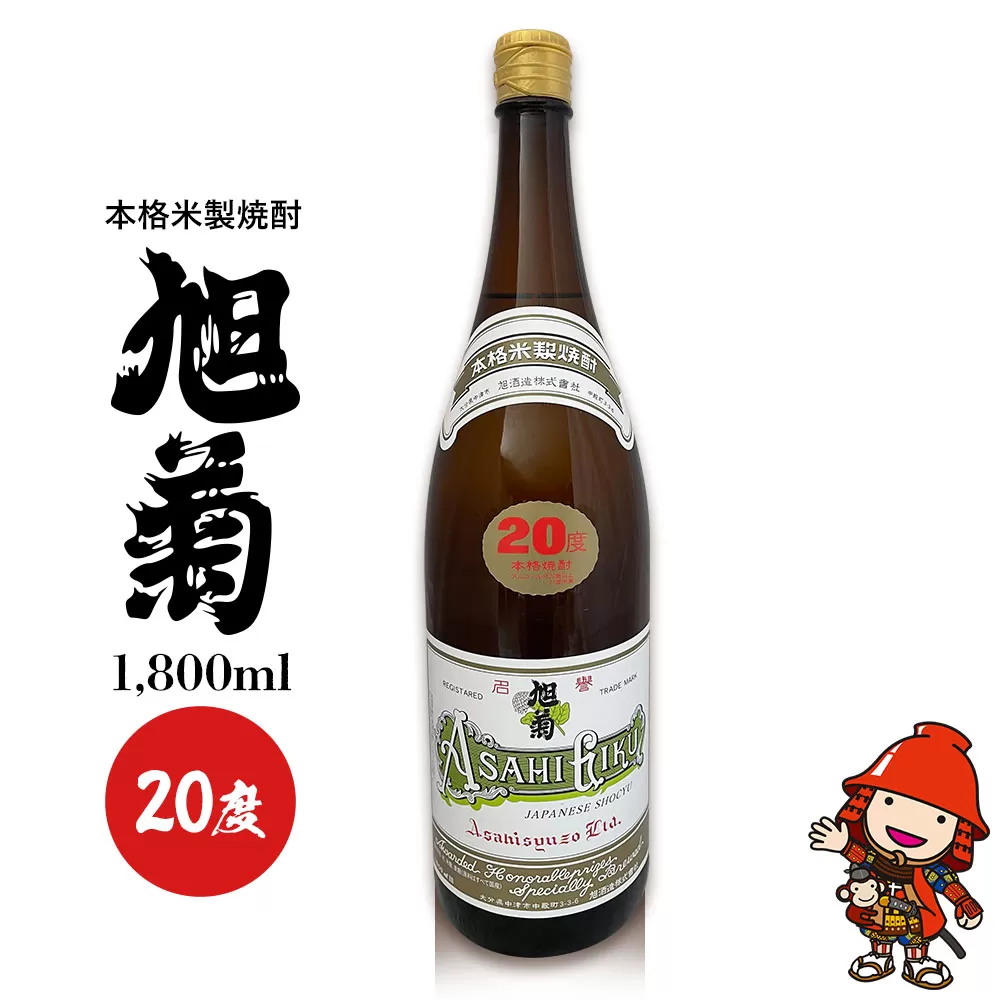 本格米製焼酎 旭菊 20度 1,800ml×1本 旭酒造 大分県中津市の地酒 焼酎 酒 アルコール 大分県産 九州産 中津市 国産 熨斗対応可 お歳暮 お中元 など