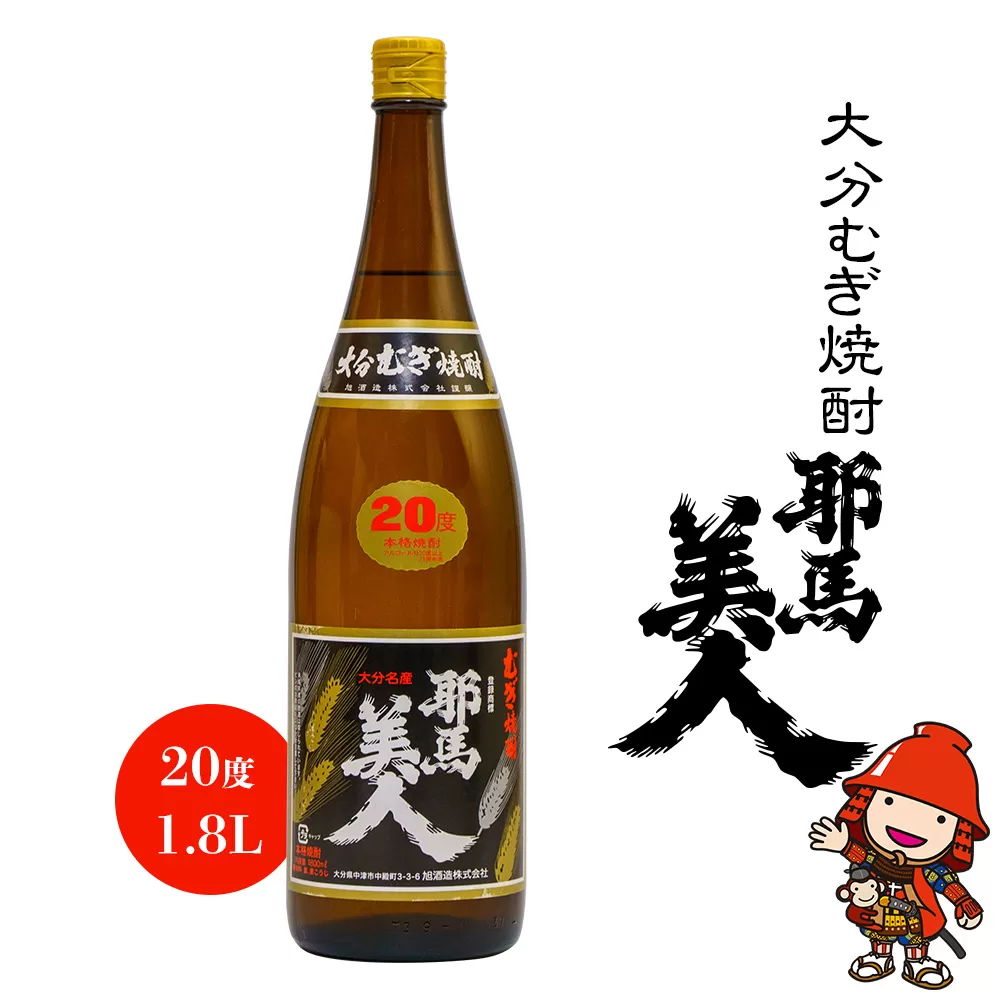 大分むぎ焼酎 耶馬美人 20度 1.8L 1800ml 1升 大分県中津市の地酒 麦焼酎 敬老の日 誕生日 父の日／熨斗対応可 お歳暮 お中元 など