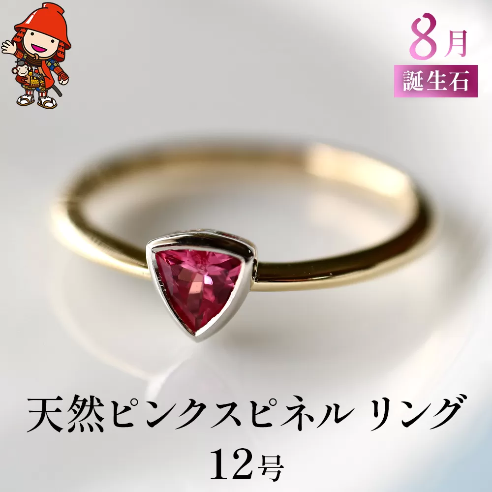 誕生石 8月 天然ピンクスピネル 指輪 リング 12号 K18 イエローゴールド PT900 プラチナ アクセサリー 婚約指輪 プロポーズ 結婚指輪 誕生日 婚約 結婚 母の日 プレゼント 祝 記念日 女性 贈り物 大分県産 九州産 中津市