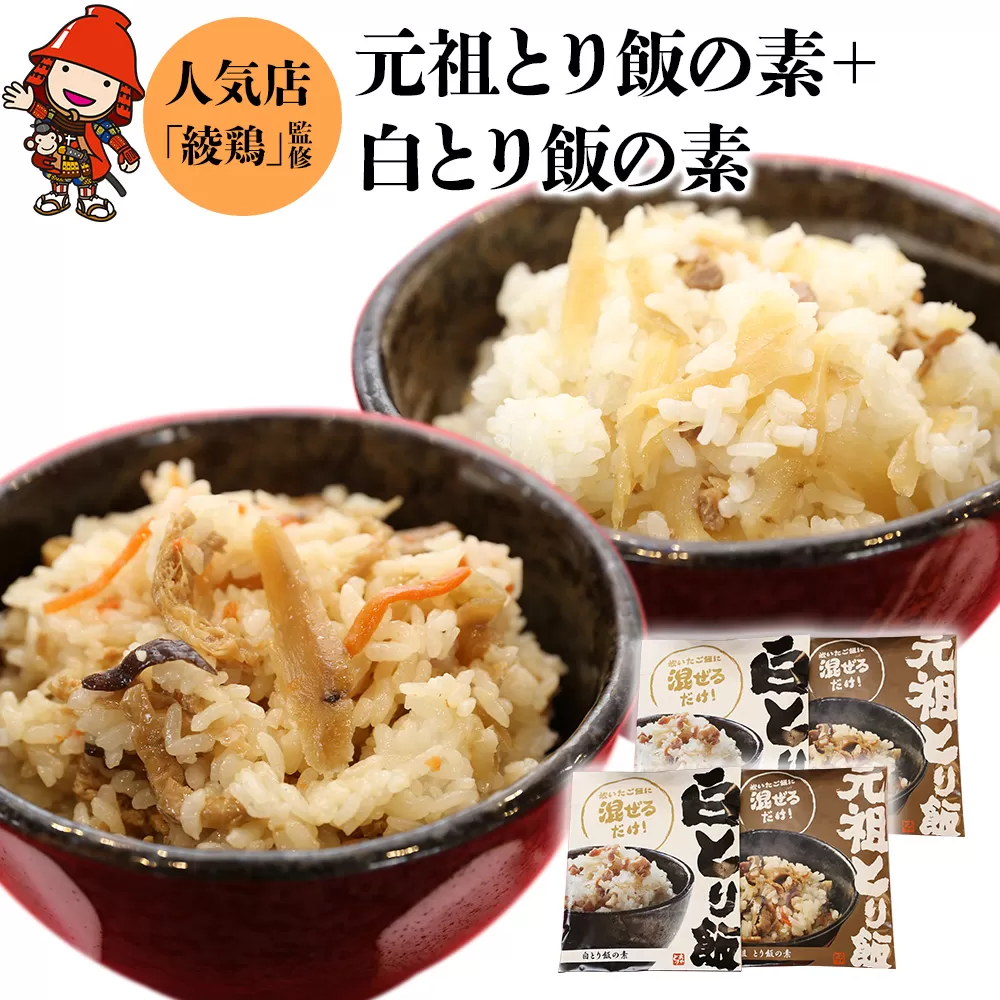 中津からあげ 綾鶏 元祖とり飯の素・白とり飯の素 セット 3合用×各2袋 鶏飯 ごはんの素 ご飯の素 混ぜご飯 炊き込みご飯 お弁当 おかず 米 大分県 中津市 熨斗対応可