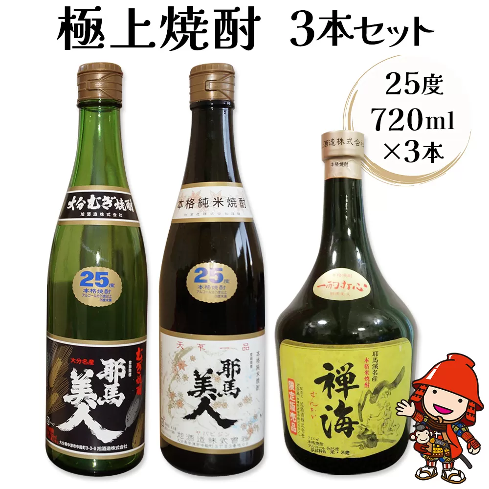 耶馬美人 米焼酎・麦焼酎 と 禅海の極上焼酎3本セット 25度 720ml×3本(各1本ずつ)  地酒 米焼酎 麦焼酎 プレゼント 贈答用 敬老の日 誕生日 父の日 熨斗対応可