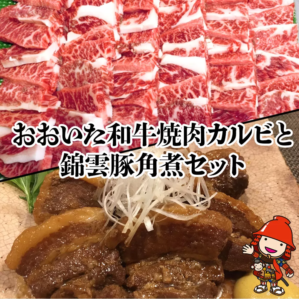 おおいた和牛焼肉カルビ800g 錦雲豚角煮400gセット和牛 牛肉 豚の角煮 すき焼き肉 焼き肉 大分県産 九州産 中津市 国産 送料無料／熨斗対応可 お歳暮 お中元 など