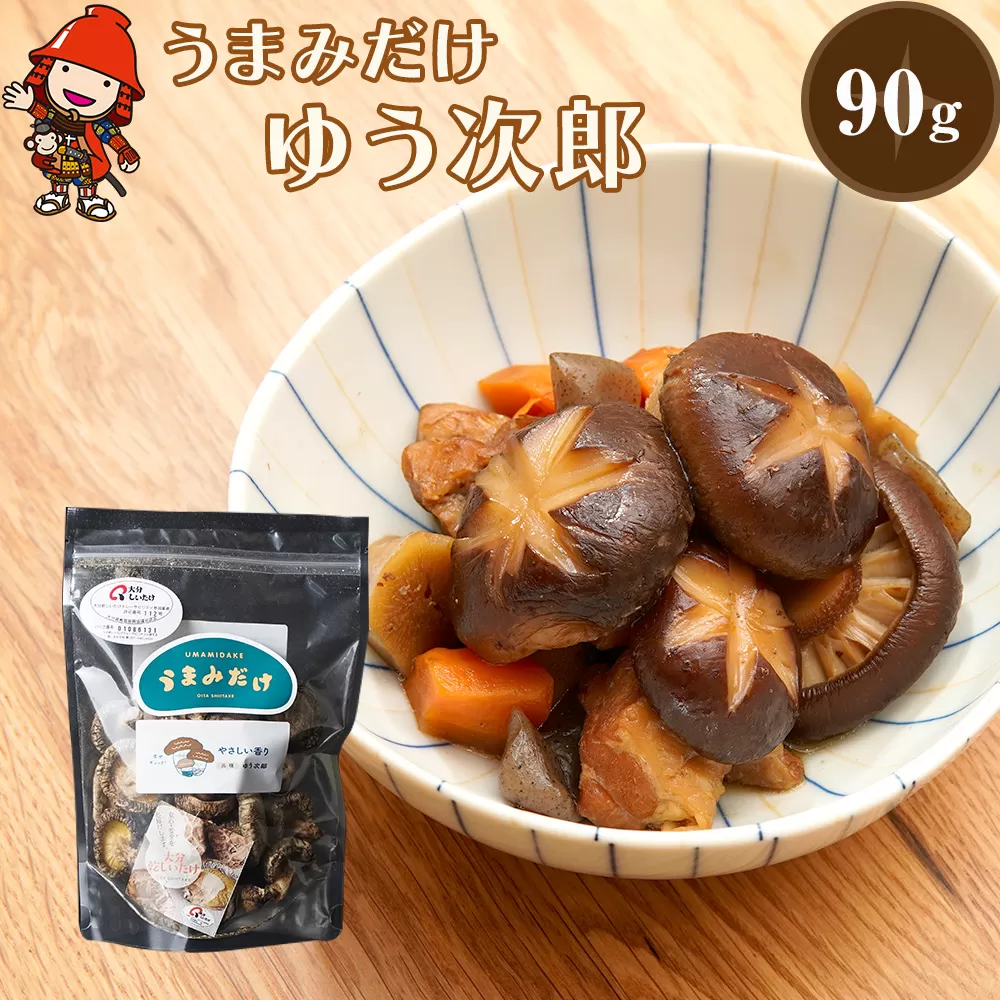 乾燥椎茸 国産 うまみだけ ゆう次郎 90g 乾しいたけ 干し椎茸 しいたけ 乾燥しいたけ 干しシイタケ 干ししいたけ 原木 大分県産 九州 産地直送 九州産 中津市 送料無料