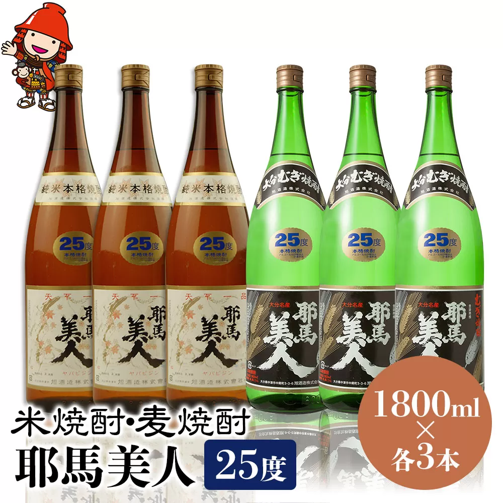 耶馬美人 25度 米焼酎 1,800ml×3本・麦焼酎  1,800ml×3本 大分県中津市の地酒 焼酎 酒 アルコール 大分県産 九州産 中津市 国産 送料無料／熨斗対応可 お歳暮 お中元 など