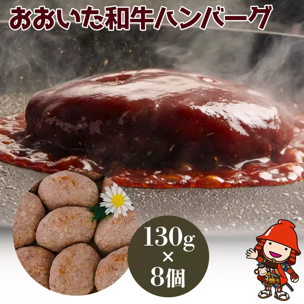 おおいた和牛ハンバーグ 130g×8個 牛肉 豊後牛 ハンバーグ おかず 惣菜 冷凍 大分県産 九州産 国産 豊国畜産ぶんごや 冷凍 送料無料／熨斗対応可 お歳暮 お中元 など