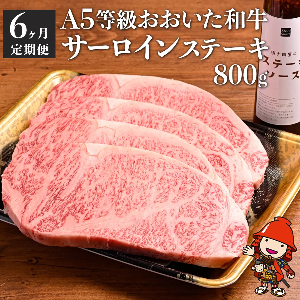 【定期便】おおいた和牛 A5等級 サーロインステーキ ソース付き 6回コース 合計4.8kg 豊後牛 サーロイン ステーキ 和牛 牛 A5 冷凍 送料無料