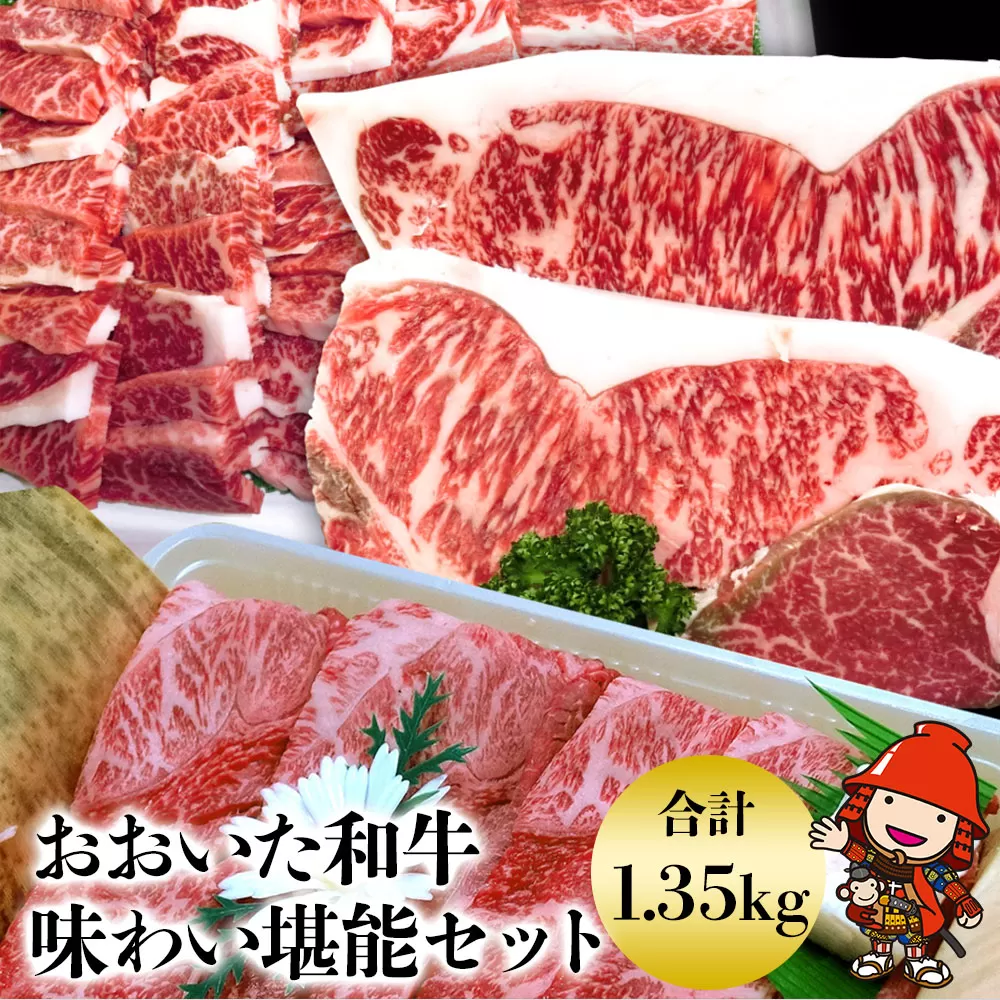 おおいた和牛味わい堪能セット 1.35kg 和牛 牛肉 すき焼き肉 焼き肉 スライス カルビ ロース ヒレステーキ肉 大分県産 九州産 中津市 豊国畜産ぶんごや 国産 送料無料／熨斗対応可 お歳暮 お中元 など