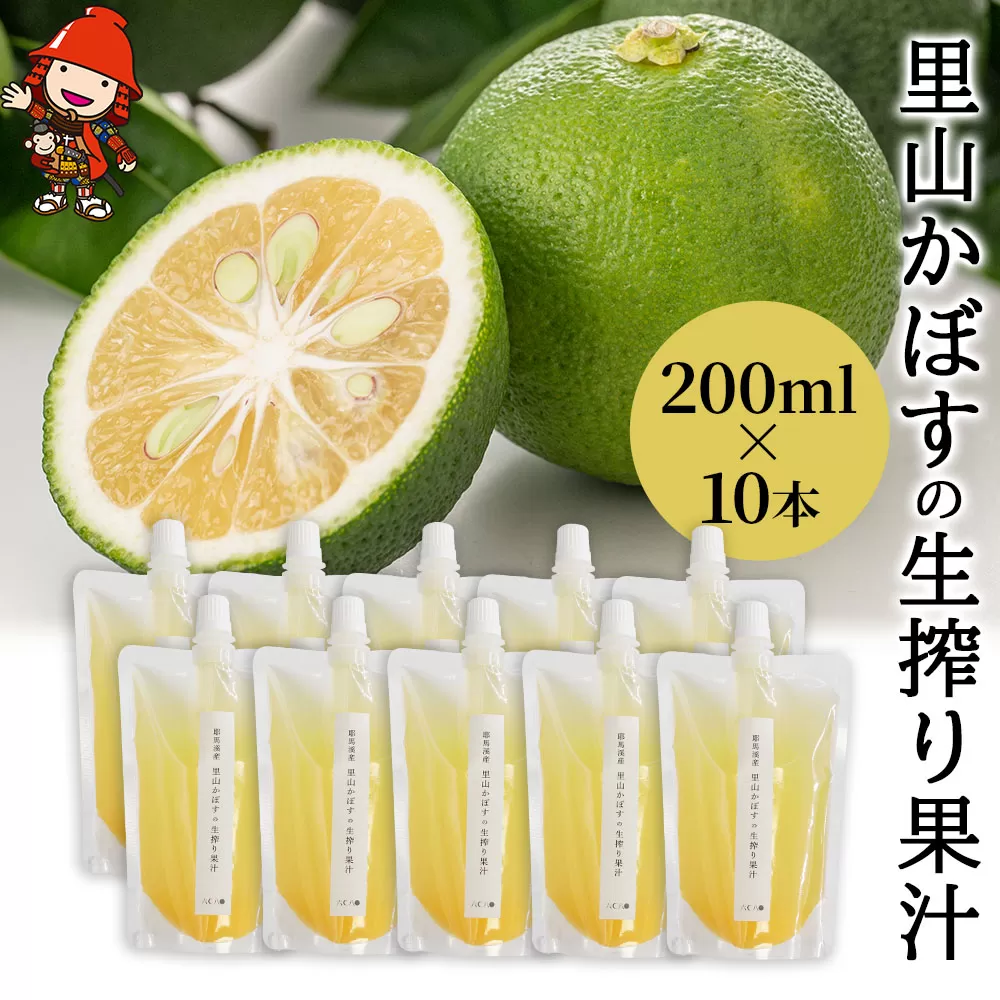 【数量限定】里山かぼすの生搾り果汁 200ml×10本  カボス 柑橘 果汁100％ お酢 かぼす果汁 調味料 果実酢 大分県産 九州産 中津市 