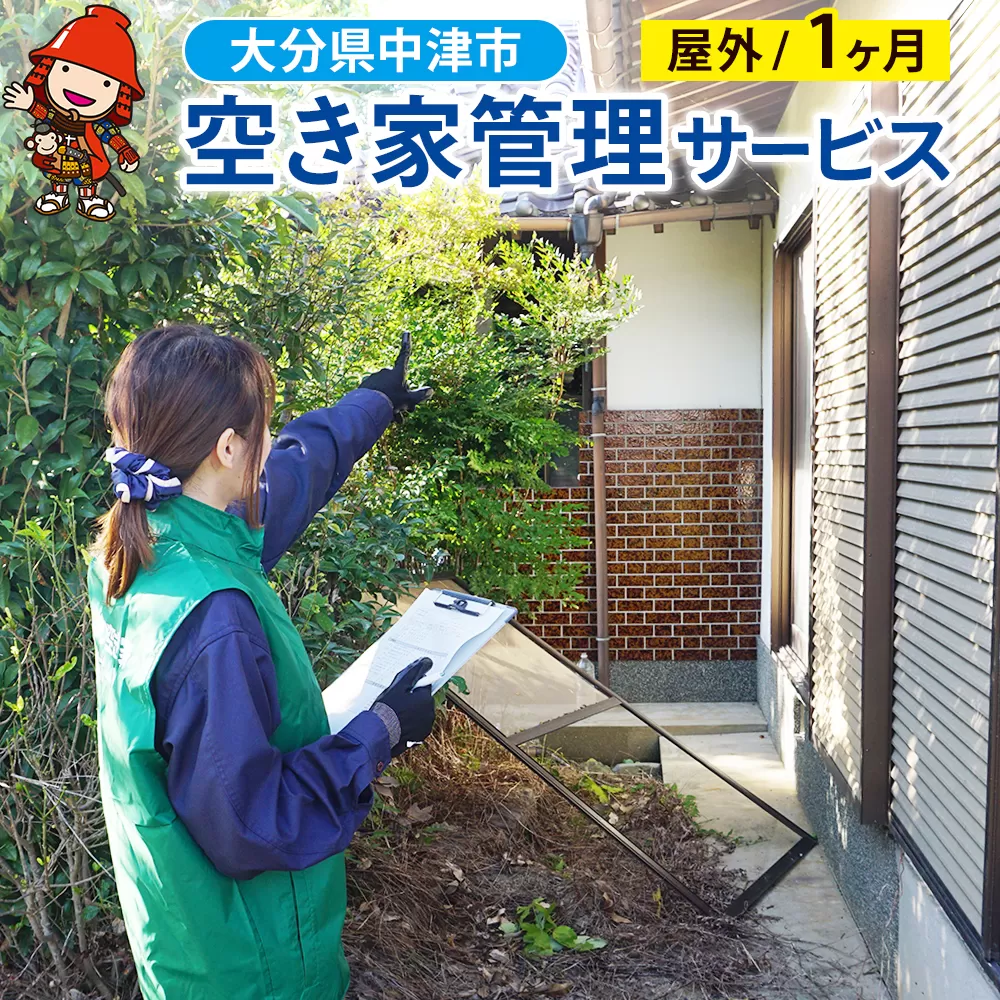 空き家管理サービス (1ヶ月・屋外) 空き家 管理 代行 サービス 目視建物点検 郵便確認 ごみ拾い 簡易清掃 防犯確認 庭木 雑草確認など 大分県 九州 中津市