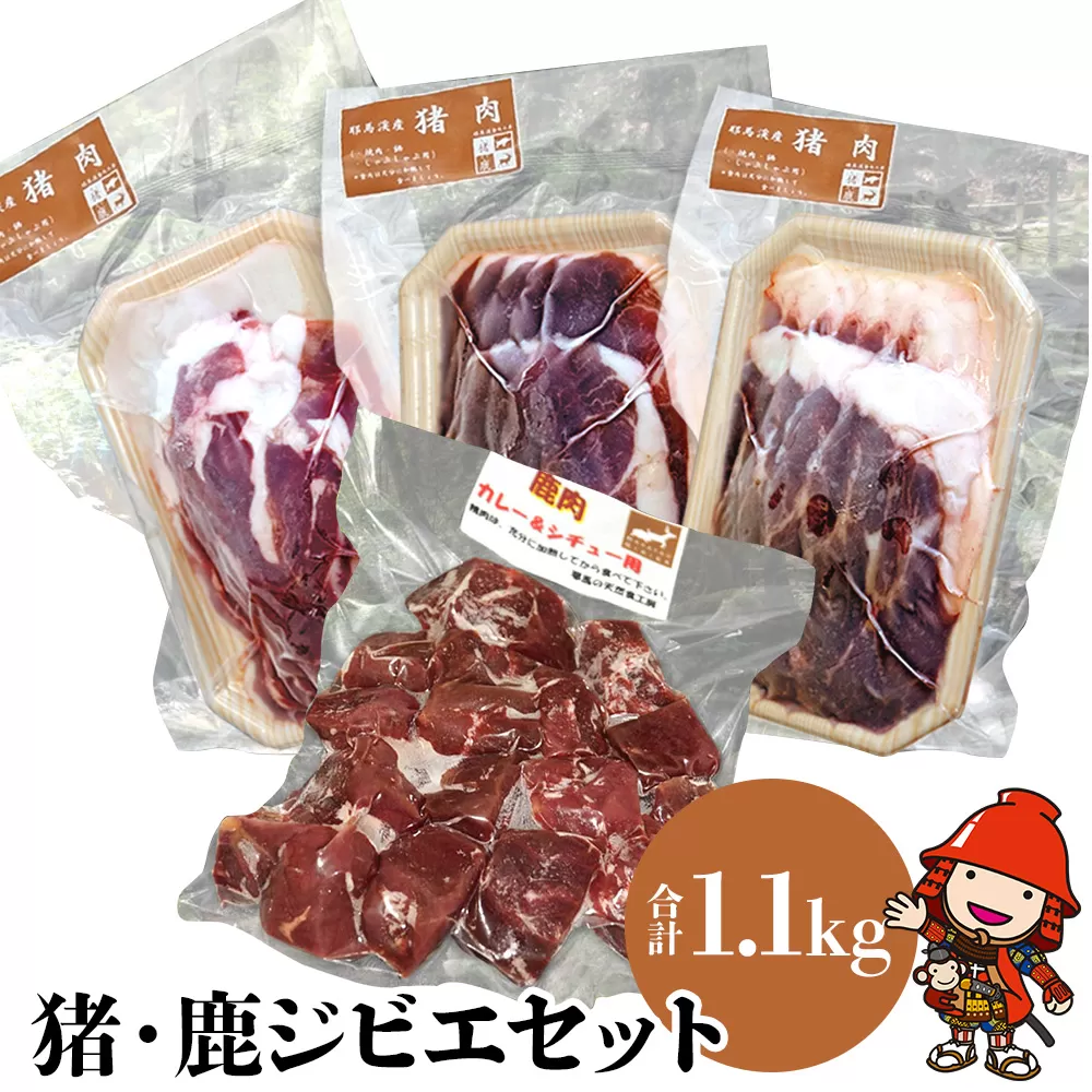 耶馬溪ジビエセット 4種類 合計1.1kg 猪肉（ロース・バラ・モモ） 鹿肉（カレー用）いのしし しか イノシシ シカ ボタン鍋 冷凍 九州産 耶馬の天然食工房 国産 送料無料／熨斗対応可 お歳暮 お中元 など