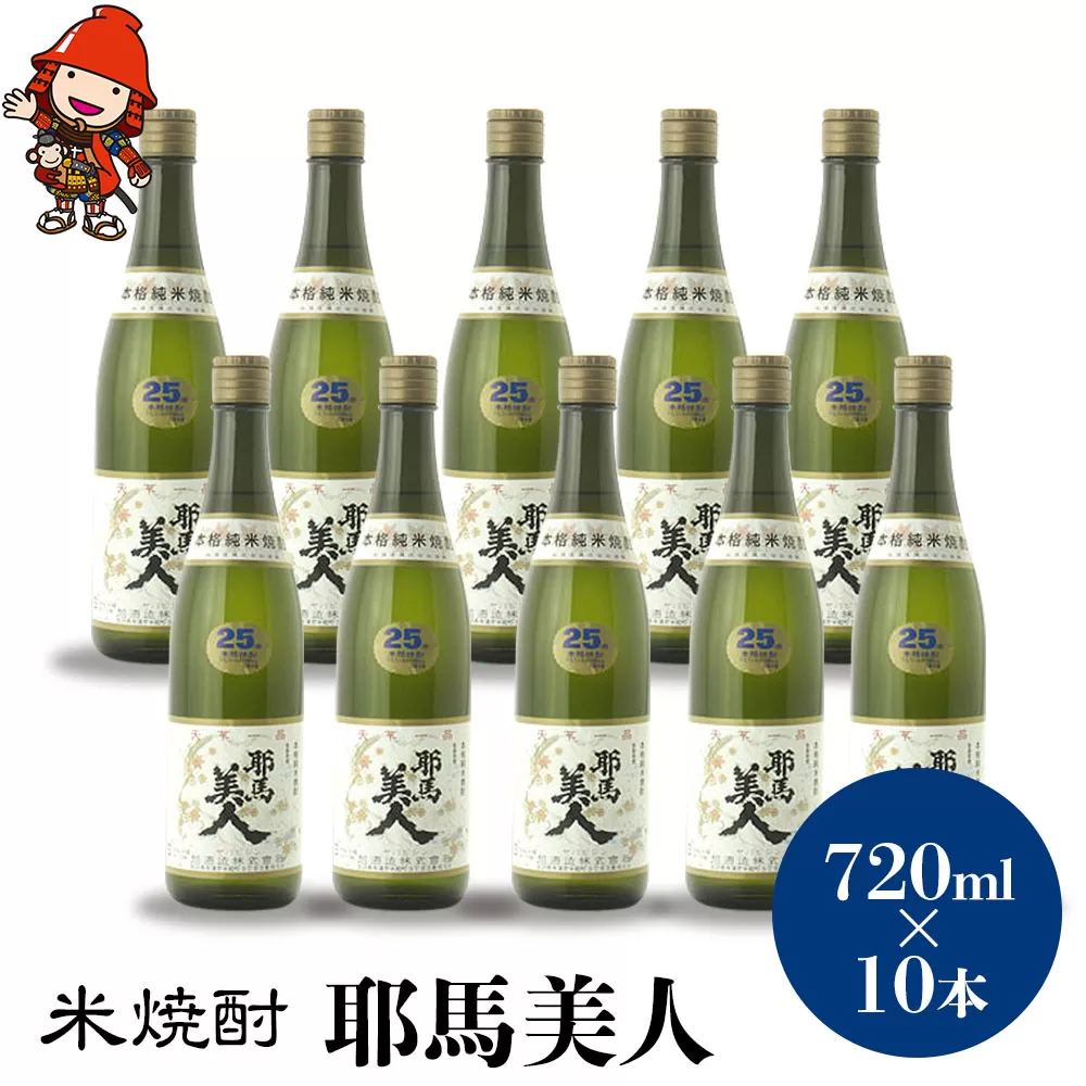 米焼酎 耶馬美人 25度 720ml×10本 大分県中津市の地酒 焼酎 酒 アルコール 大分県産 九州産 中津市 国産 送料無料／熨斗対応可 お歳暮 お中元 など