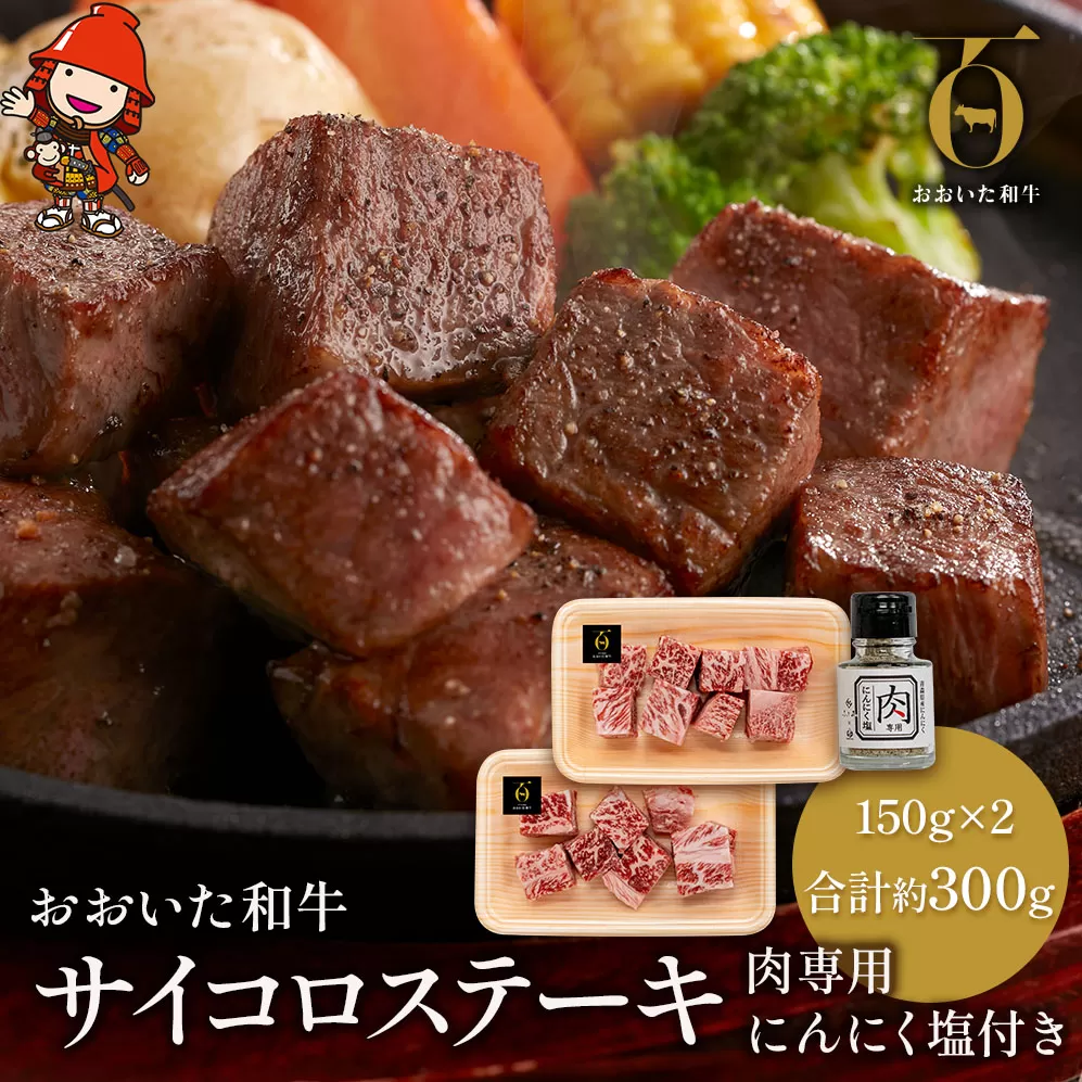 おおいた和牛のサイコロステーキ 150g×2 合計約300g 肉専用 にんにく塩付き サーロイン ステーキ ステーキ丼 豊後牛 ブランド牛 牛肉 肉 お肉 国産牛 おかず バーベキュー ギフト プレゼント 冷凍 大分県産 九州産 中津市 国産 熨斗対応可 お歳暮 お中元