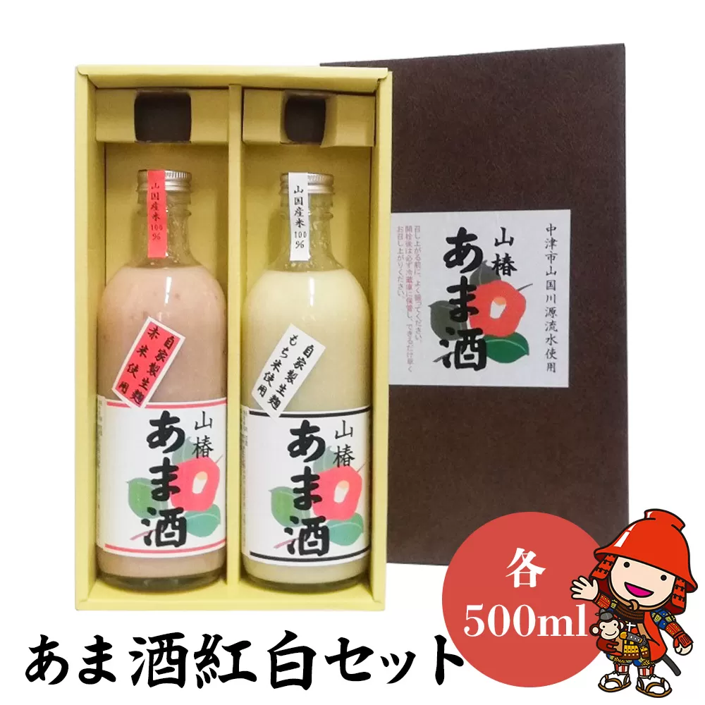 甘酒紅白セット 山椿のあま酒 紅・もち 500ml×各1本 無添加 無着色 ノンアルコール もち米 赤米 米麹 大分県中津市 九州産