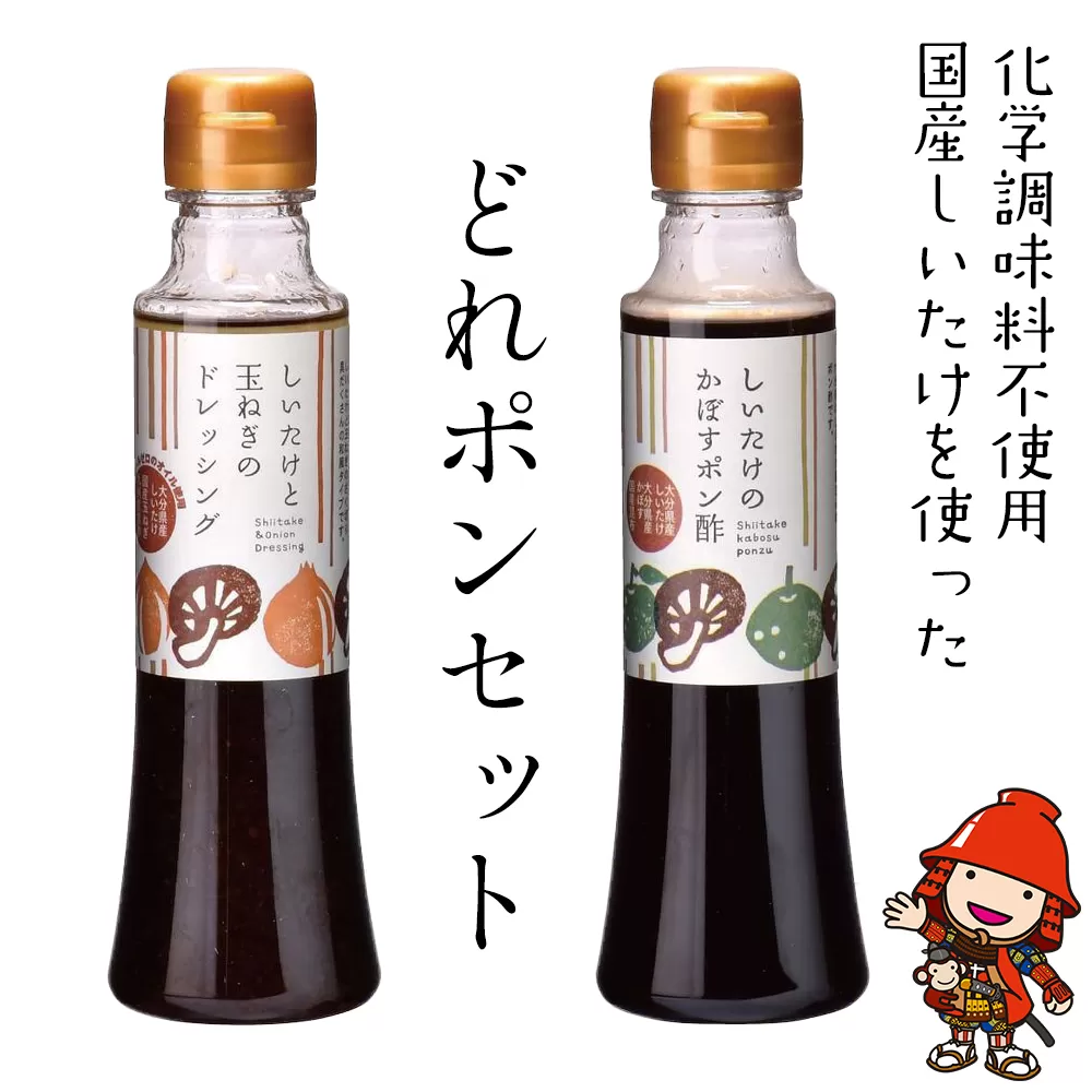 どれポンセット ドレッシング・かぼすポン酢 200ml×各1本 大分県産椎茸使用 ドレッシング 詰め合わせ かぼすポン酢 大分県 中津市 九州産