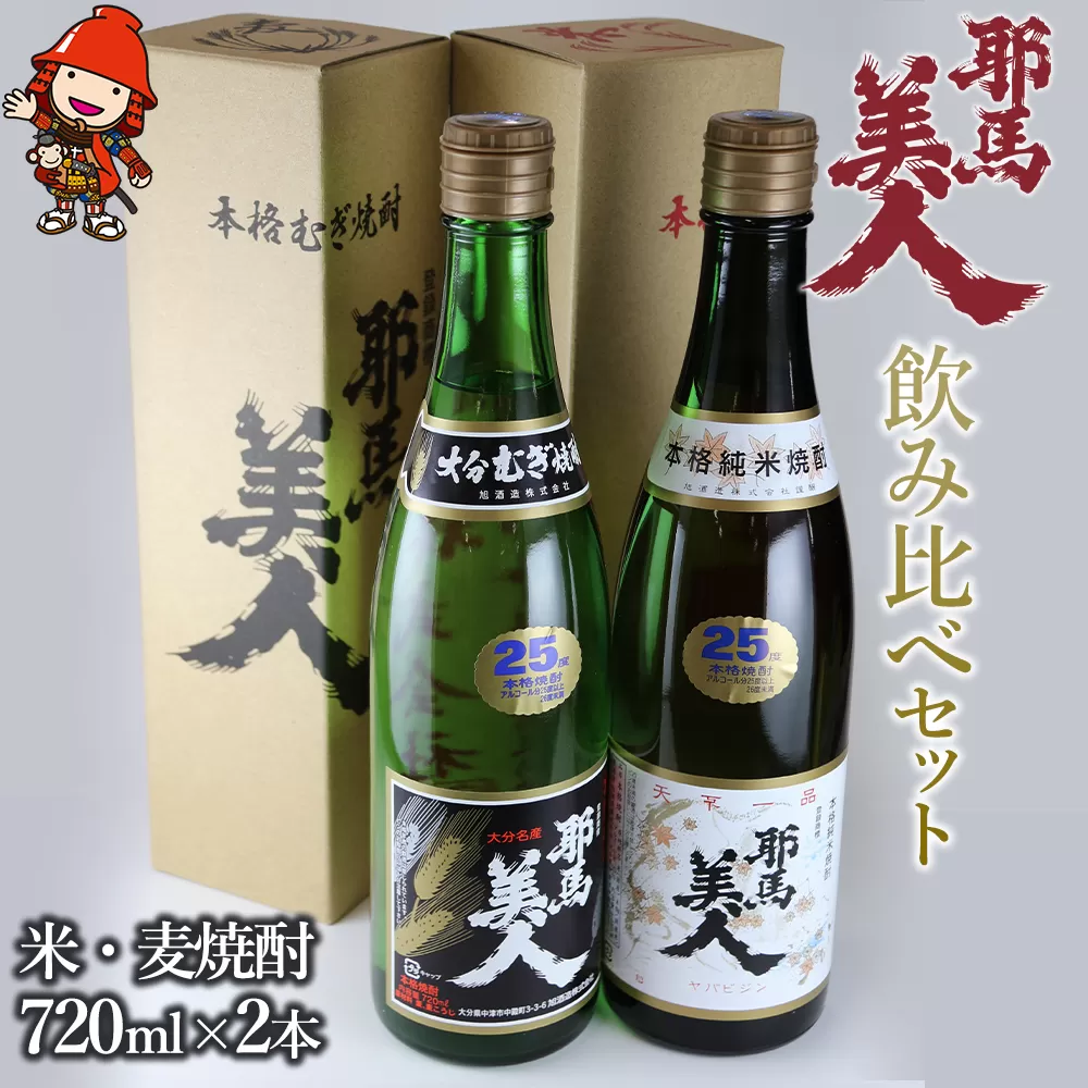 【数量限定】幻の焼酎 耶馬美人 飲み比べ 米焼酎 麦焼酎 地酒 720ml×2本大分県産 九州産 中津市