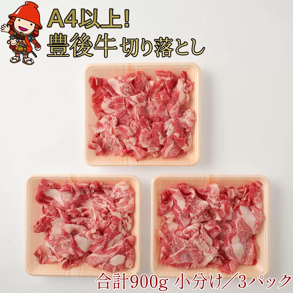 豊後牛 切り落とし 合計900g （300g×3パック）  4等級以上 小間切れ 焼肉 焼き肉 ブランド牛 お肉 肉 国産 九州産 大分県産 冷凍 送料無料