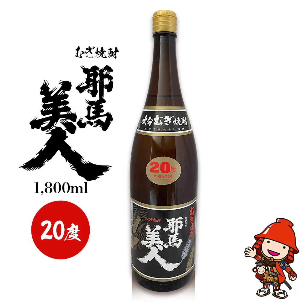 麦焼酎 耶馬美人 20度 1,800ml×1本 旭酒造 大分県中津市の地酒 焼酎 酒 アルコール 大分県産 九州産 中津市 国産 熨斗対応可 お歳暮 お中元 など