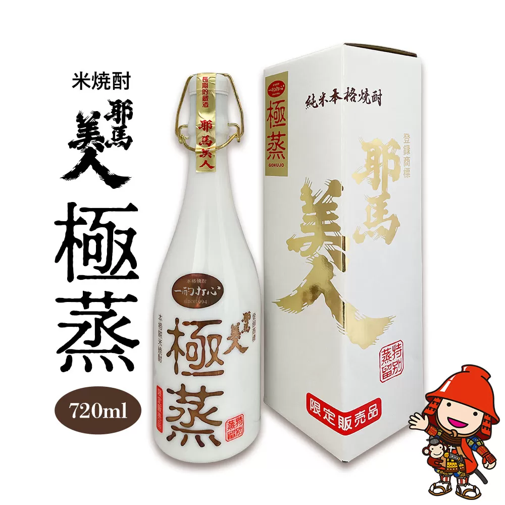 米焼酎 耶馬美人 極蒸 25度 720ml×1本 旭酒造 大分県中津市の地酒 焼酎 酒 アルコール 大分県産 九州産 中津市 国産 熨斗対応可 お歳暮 お中元 など