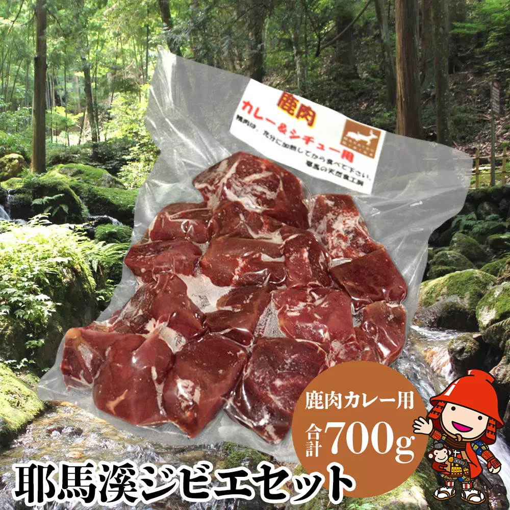 A11.耶馬溪ジビエセット 鹿肉カレー用サイコロ肉 700g 大分県産 九州産 国産 耶馬の天然食工房 冷凍 送料無料／熨斗対応可 お歳暮 お中元 など