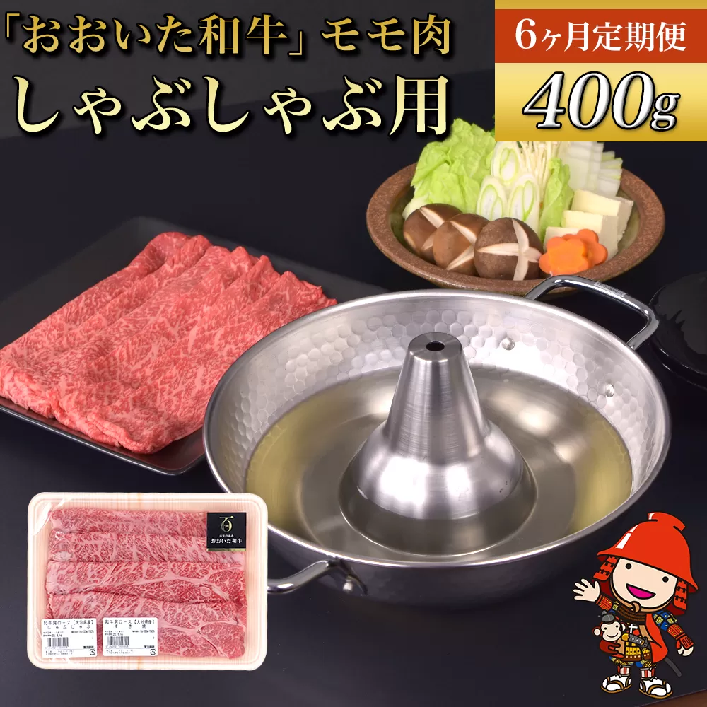 【6ヶ月定期便】おおいた和牛 モモ しゃぶしゃぶ用 400g×6回 （毎月1回） 自社牧場 赤身 豊後牛 和牛 肉 お肉 にく 牛肉 しゃぶしゃぶ 九州産 国産 冷凍 送料無料