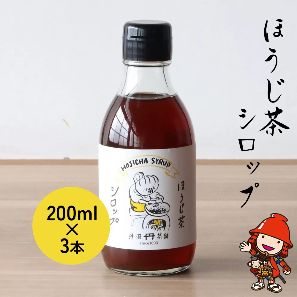 ほうじ茶シロップ200ml×3本 詰め合わせギフト かき氷 シロップ お茶 深むし茶 焙じ茶 日本茶 麦茶 緑茶 大分県 中津市 熨斗対応