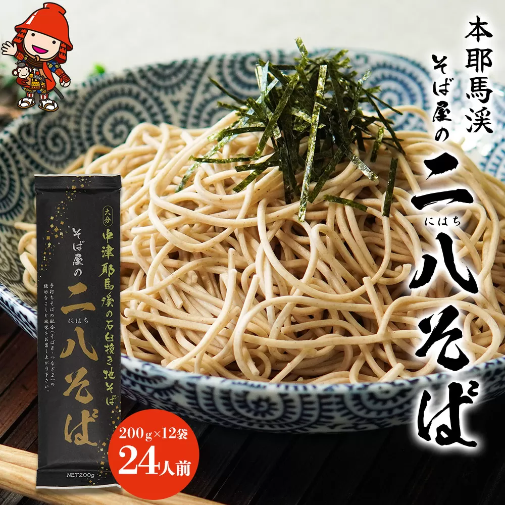 本耶馬渓 そば屋の二八そば 24人前 (200g×12袋) そば 蕎麦 乾麺 干しそば 年越しそば 国産そば粉使用 大分県産 九州産 中津市 国産 送料無料／熨斗対応可 お歳暮 お中元 など