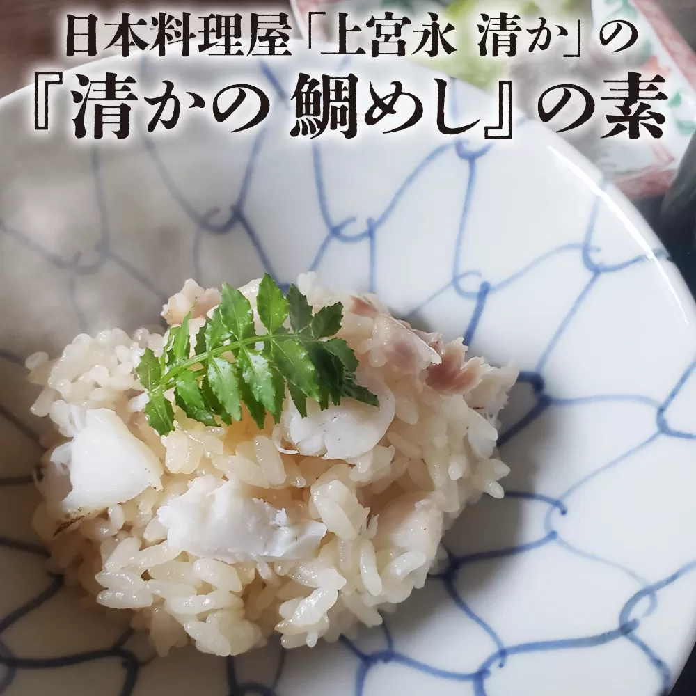 日本料理屋「上宮永 清か」の『清かの 鯛めし』の素 真鯛200g以上×1 出汁500ml×1 鯛めし 鯛飯 たいめし 炊き込み御飯 炊き込みご飯 混ぜご飯