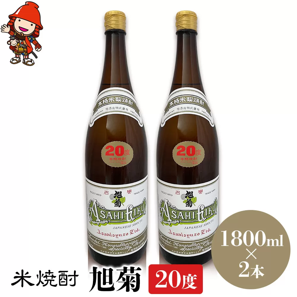 米焼酎 旭菊 20度 1,800ml×2本 大分県中津市の地酒 焼酎 酒 アルコール 大分県産 九州産 中津市 国産 送料無料／熨斗対応可 お歳暮 お中元 など