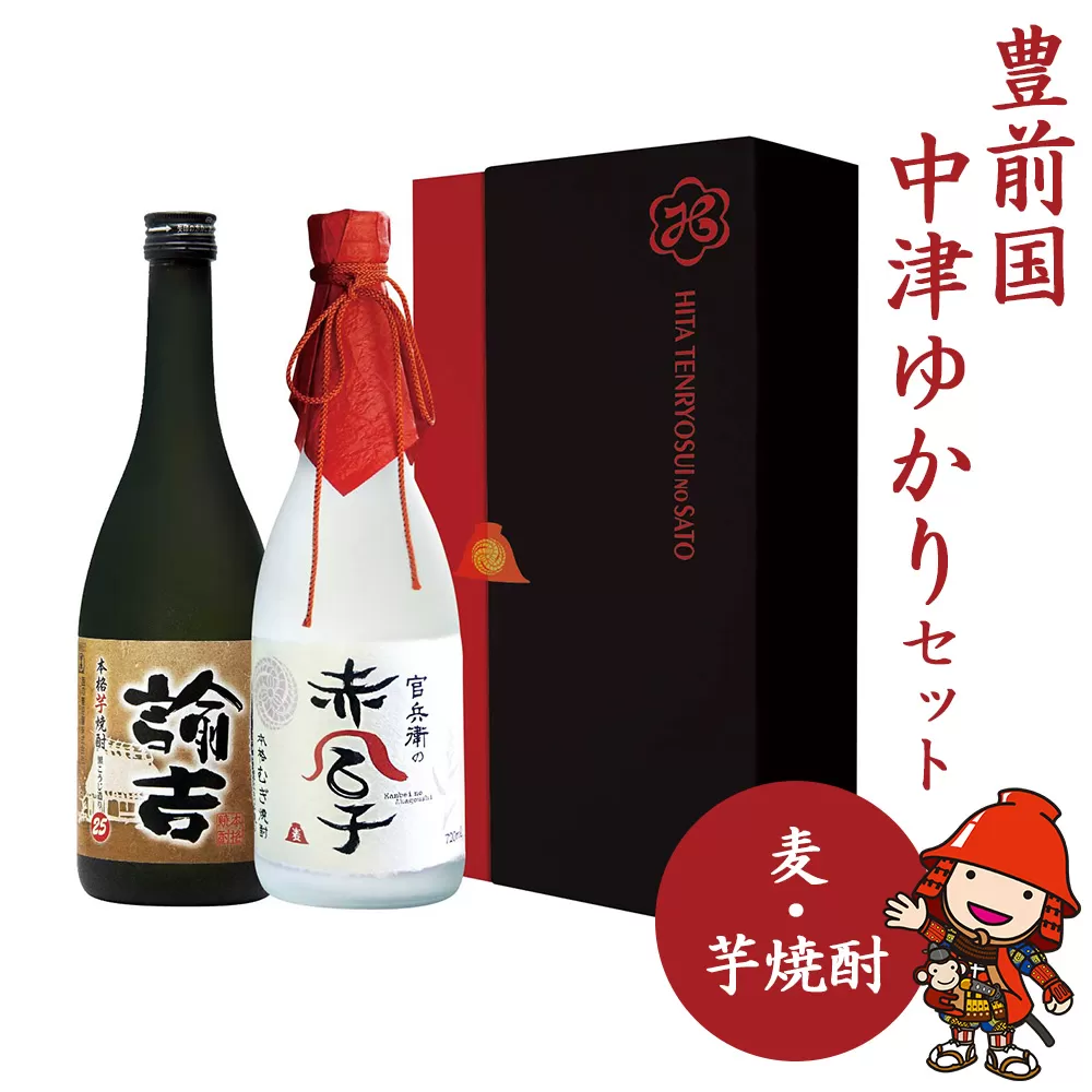 麦焼酎 芋焼酎セット 豊前国中津ゆかりセット 720ml×2本 官兵衛の赤合子 諭吉 焼酎 麦焼酎 芋焼酎 飲み比べセット ／熨斗対応可 お歳暮 お中元 など